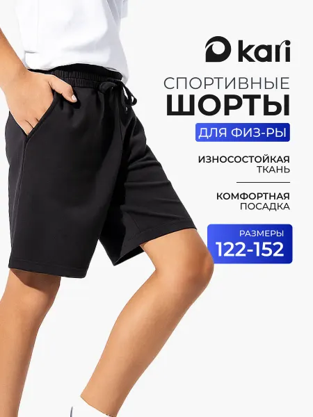 Kari Шорты для мальчика спортивные черные
