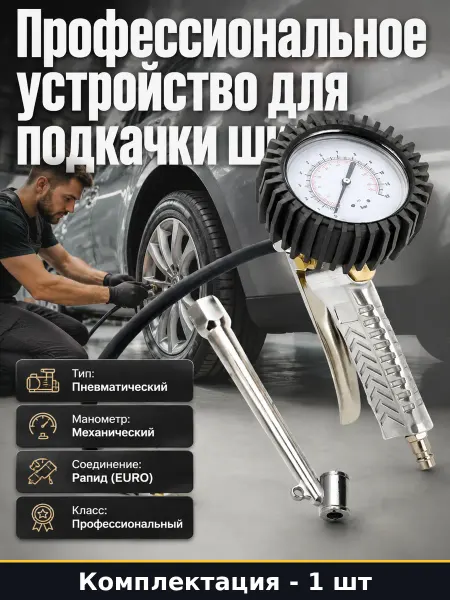 Профессиональный пистолет для накачки колес с манометром
