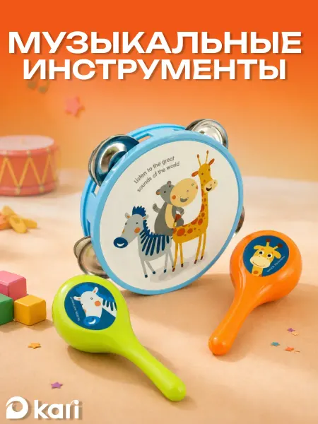 Kari Музыкальная игрушка бубен детский с маракасами