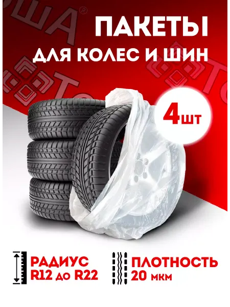 ТошА Пакеты для хранения шин и колес
