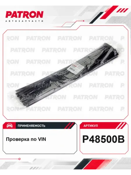 Комплект пластиковых хомутов P48500B PATRON