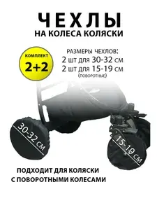 Чехлы на колеса коляски с поворотными колесами