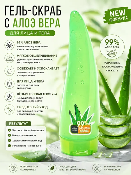 Aloe vera 99% гель, смягчающий, очищающий и восстанавливающий скраб для лица и тела, 120мл