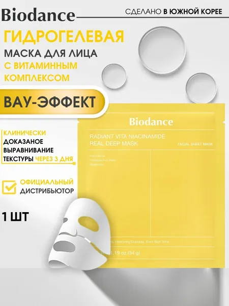 Biodance Маска для лица гидрогелевая, 1 шт, увлажняющая, с витамином С и ниацинамидом, для сияния кожи и ровного тона