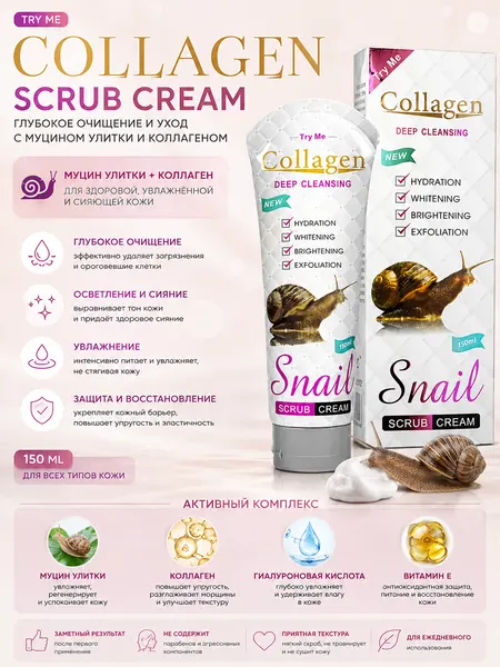 Collagen Snail Scrub Cream — крем-скраб для лица с муцином улитки и коллагеном, 150 мл