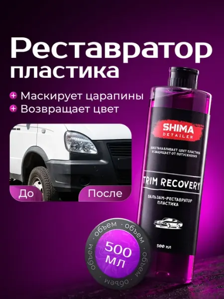 Восстановитель внешнего пластика автомобиля SHIMA DETAILER