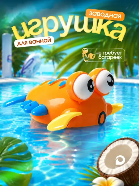 Kari Заводная игрушка для купания Крабик