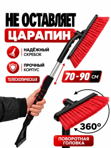 Щетка для снега автомобильная телескопическая 70-90 см SHIFU