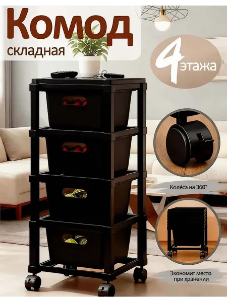 Комод пластиковый С четырьмя поворотными колёсами