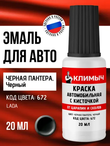 Подкраска черная автомобильная от сколов для пластика КЛИМЫЧ