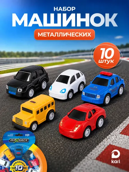 Kari Набор металлических машинок, игрушки для мальчиков 10 штук