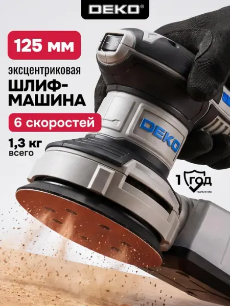 Шлифмашина эксцентриковая сетевая с набором оснастки 5 шт DEKO
