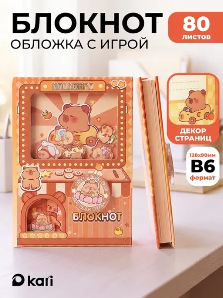Kari Маленький блокнот для записей с игрой Капибара
