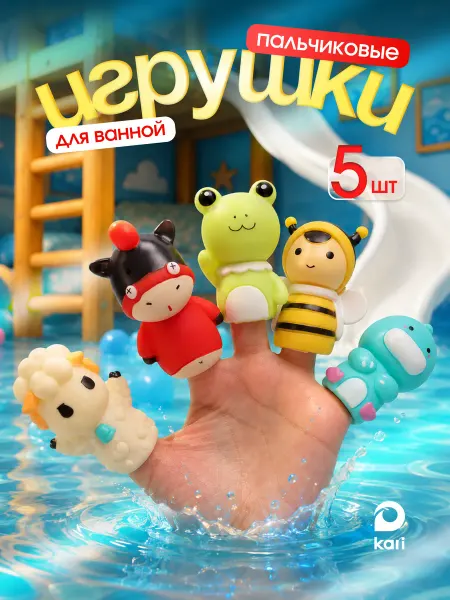 Kari Игрушки для ванной пальчиковый театр Зверята
