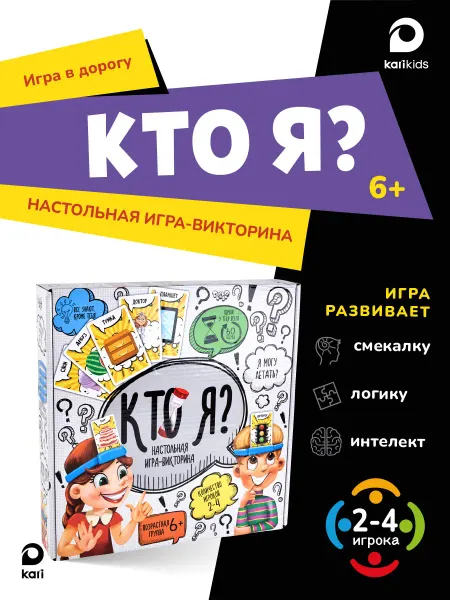 Kari Настольная игра для детей и всей семьи Кто я?