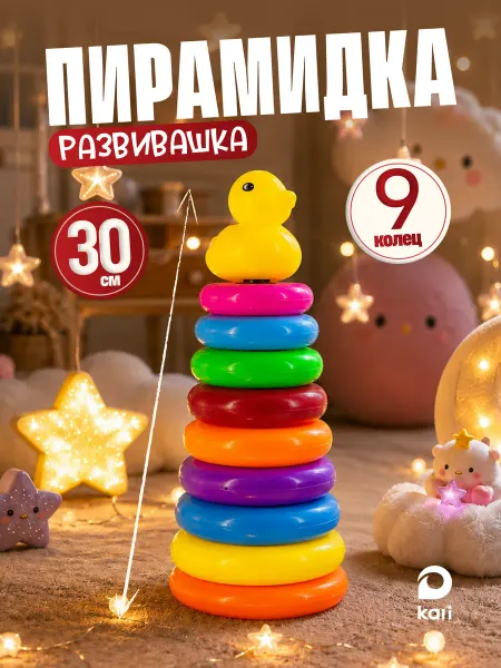 Kari Пирамидка для малышей от года развивающая игрушка