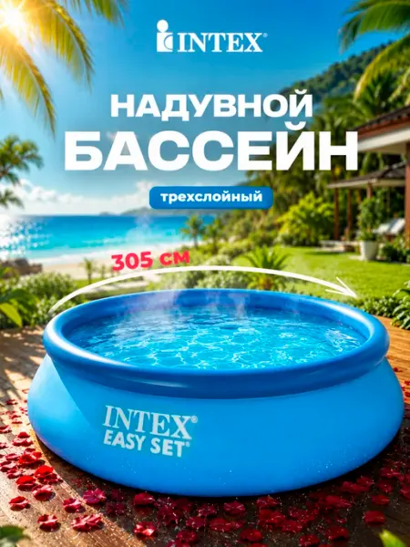 Бассейн надувной круглый 305х76 для плавания Easy Set Intex
