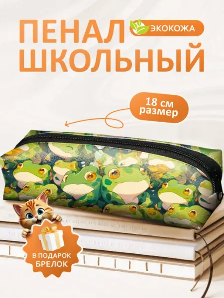 Пенал школьный Лягушки FOX IN BOX