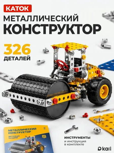 Kari Металлический конструктор развивающий для мальчика Каток