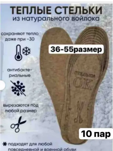 Стельки из войлока 10 пар