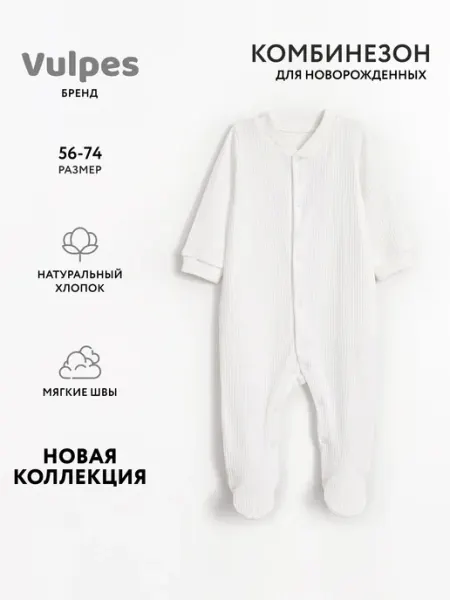 Комбинезон для новорожденных Vulpes
