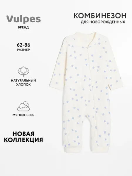 Комбинезон для новорожденных Vulpes