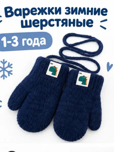 Варежки детские шерстяные Капелька