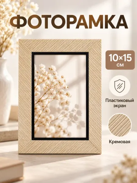 Фоторамка 10×15 см кремовая с пластиковым экраном ProMarket2