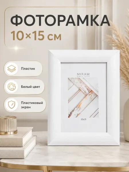 Фоторамка для фото 10х15 см пластиковый экран ProMarket2