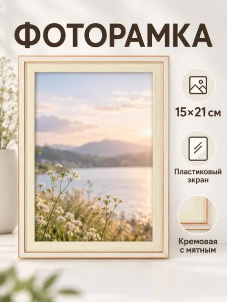 Фоторамка 15×21 см кремовая с мятным, пластиковый экран ProMarket2