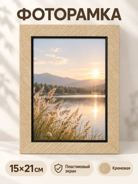 Фоторамка 15×21 см кремовая с пластиковым экраном ProMarket2
