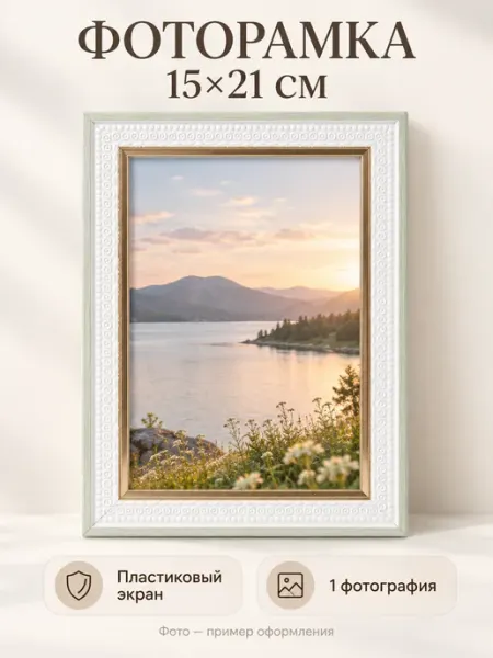 Фоторамка 15×21 см с орнаментом, пластиковый экран ProMarket2