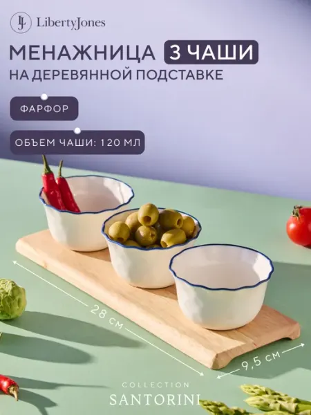 Менажница фарфоровая для закусок Santorini на подставке Liberty Jones