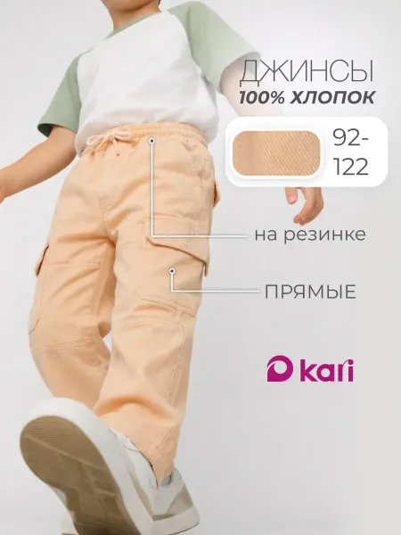 KariKids Джинсы детские прямые светлые