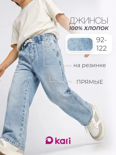 KariKids Джинсы детские широкие голубые на резинке