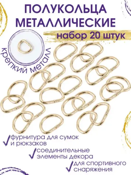 Полукольца металлические золотистые 20 шт НитиПитер