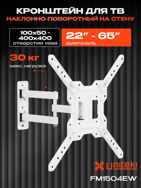4343 Кронштейн для телевизора на стену 22"-65" FM1504EW UniTeki