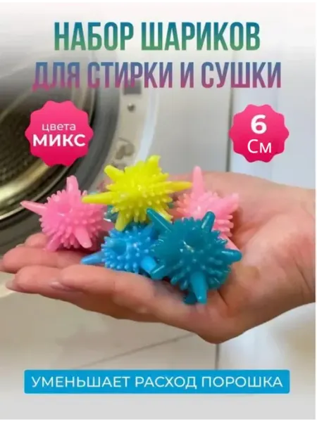 Шары для стирки сушки белья и пуховиков в стиральной машине Alif