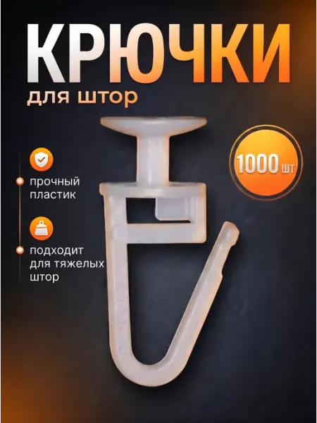 Крючки для штор, пластиковых карнизов, гардин 1000шт Гвоздик Davla