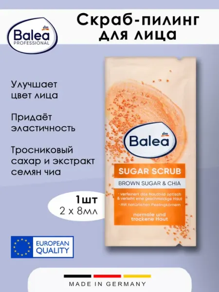 Скраб-пилинг - Brown Sugar, с сахаром, 16 мл, 1 шт Balea