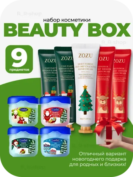 Новогодний набор крема, бальзама Beauty Box