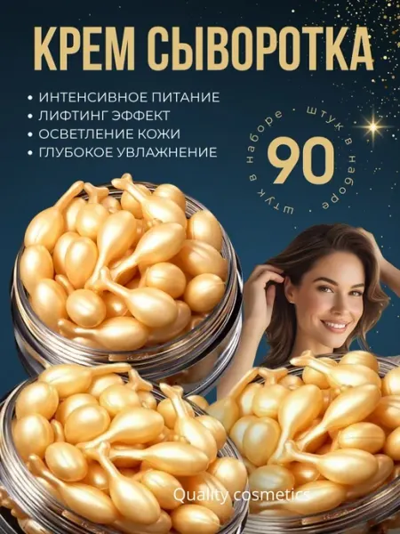 Сыворотка для лица увлажняющая крем 90шт