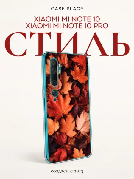 Чехол на Mi Note 10 10 Pro осень Xiaomi
