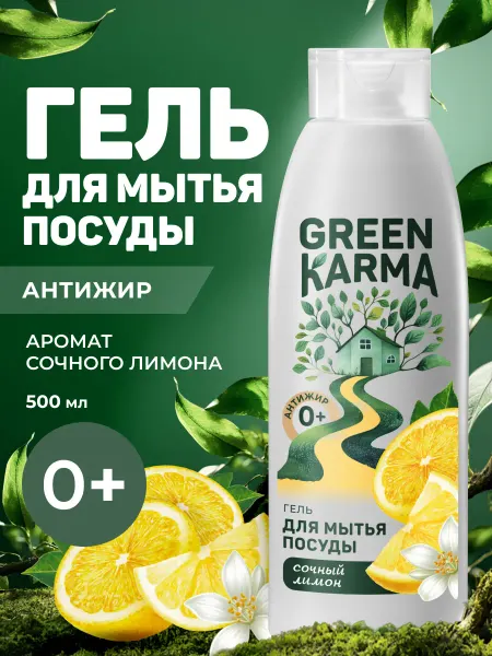 Green Karma Гель для мытья посуды Антижир