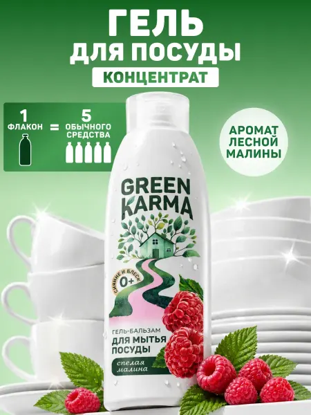 Green Karma Гель-бальзам для мытья посуды Сияние и блеск
