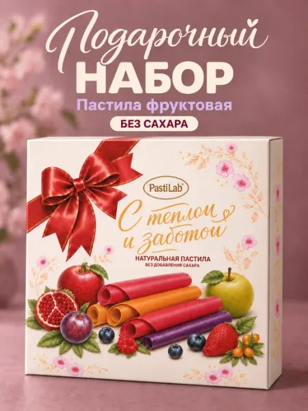 Подарочный набор Фруктовая Пастила без сахара PastiLab