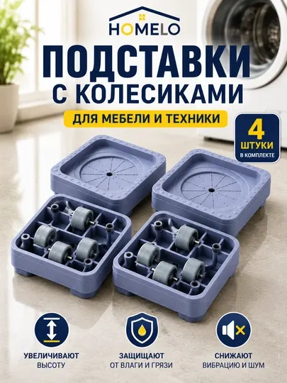 Подставка для мебели, подставка для стиральной машины, подставка, подставка с колесиками