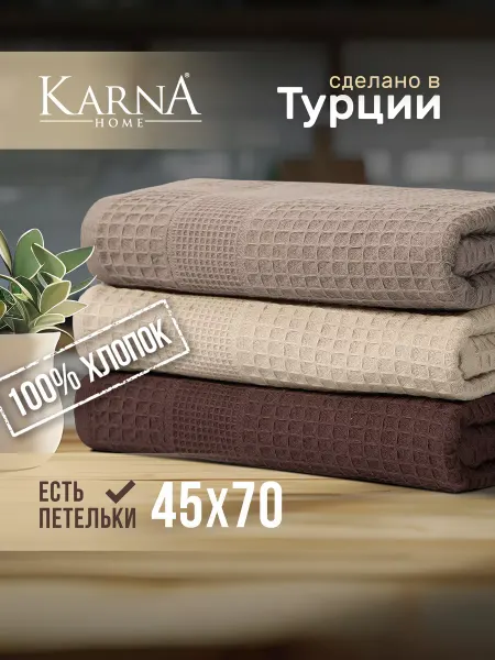 KARNA Полотенца кухонные вафельные набор 3 шт