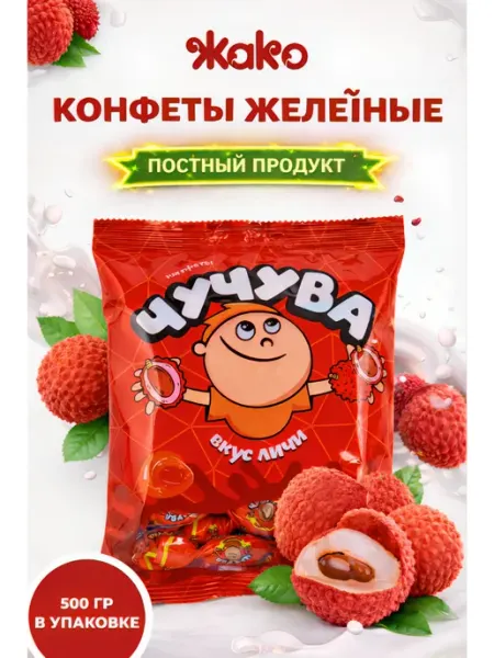 Конфеты желейные "ЧУЧУВА" со вкусом экзотического Личи ООО КФ "ЖАКО"