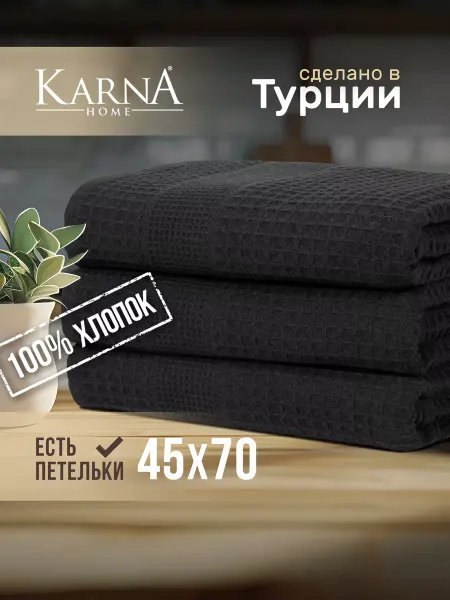 KARNA Полотенца кухонные вафельные набор, хлопок